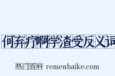 何弃疗啊学渣受反义词是什么意思的图片